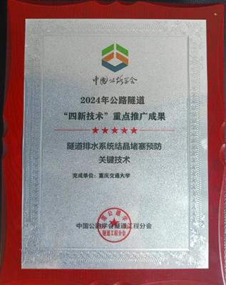 創(chuàng)新驅(qū)動，攻克隧道安全難題 重慶交大隧道排水系統(tǒng)防結(jié)晶堵塞技術(shù)獲行業(yè)重點(diǎn)推廣